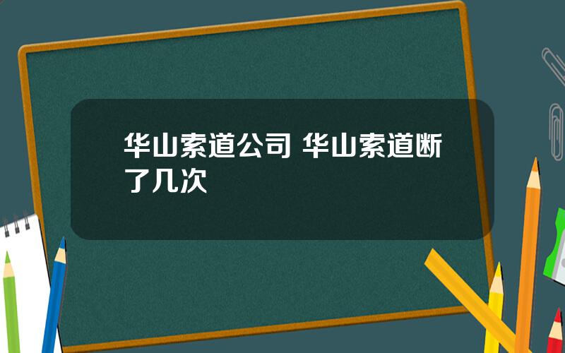 华山索道公司 华山索道断了几次